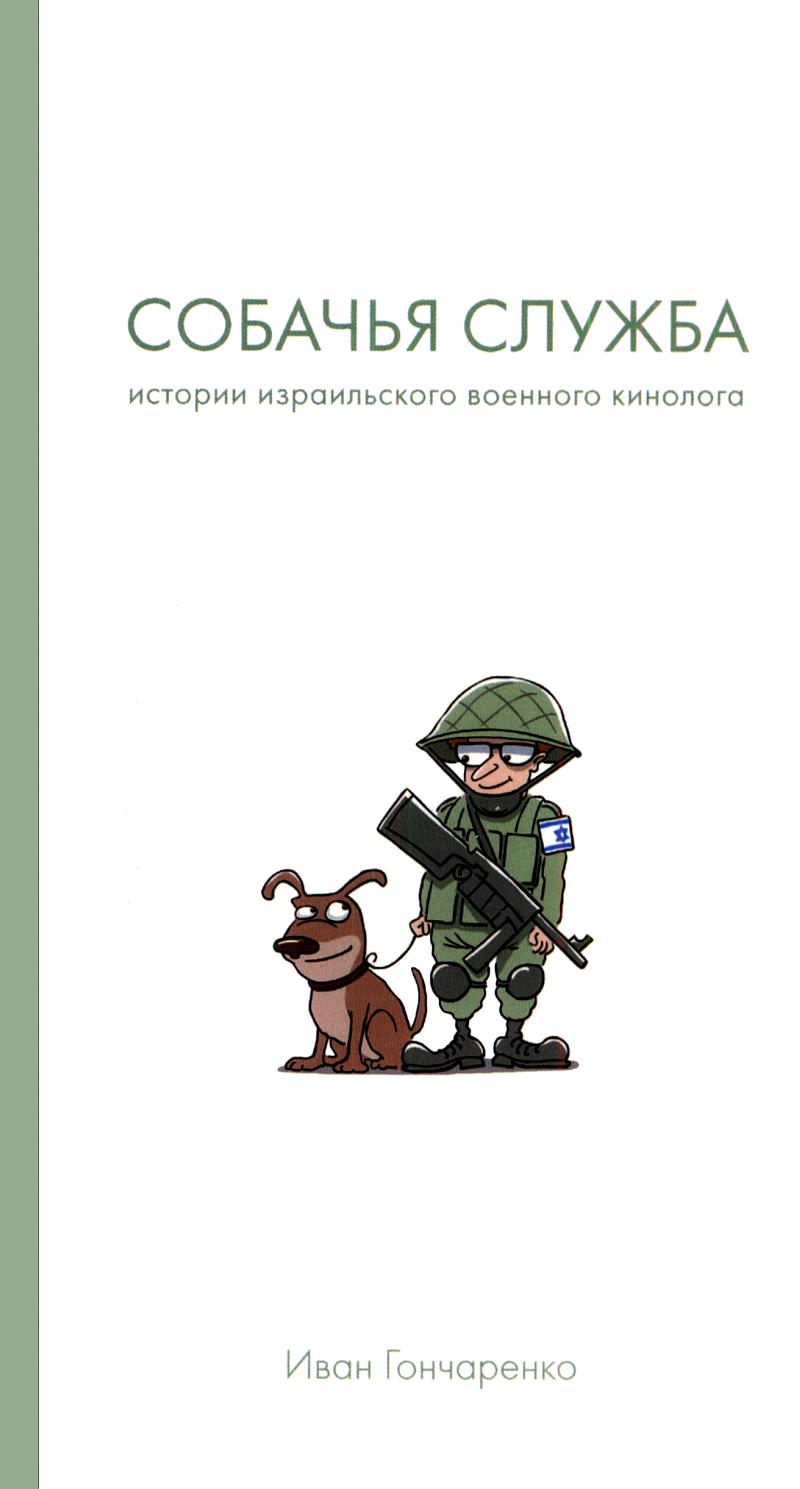 Собачья служба. Истории израильского военного кинолога (fb2)