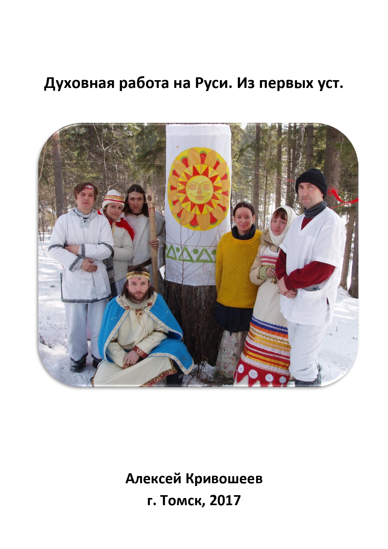 Духовная работа на Руси. Из первых уст (fb2)