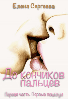 Первые поцелуи (СИ) (fb2)