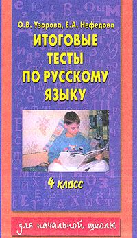 Итоговые тесты по русскому языку. 4 класс (fb2)