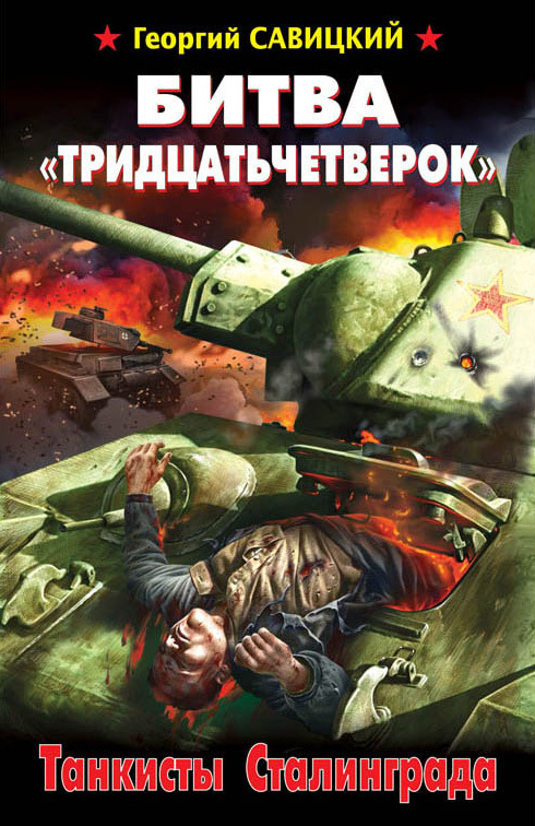 Битва «тридцатьчетверок». Танкисты Сталинграда (fb2)