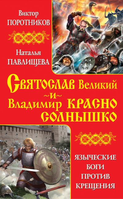 Святослав Великий и Владимир Красно Солнышко. Языческие боги против Крещения (fb2)