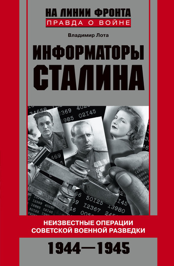 Информаторы Сталина. Неизвестные операции советской военной разведки. 1944-1945 (fb2)