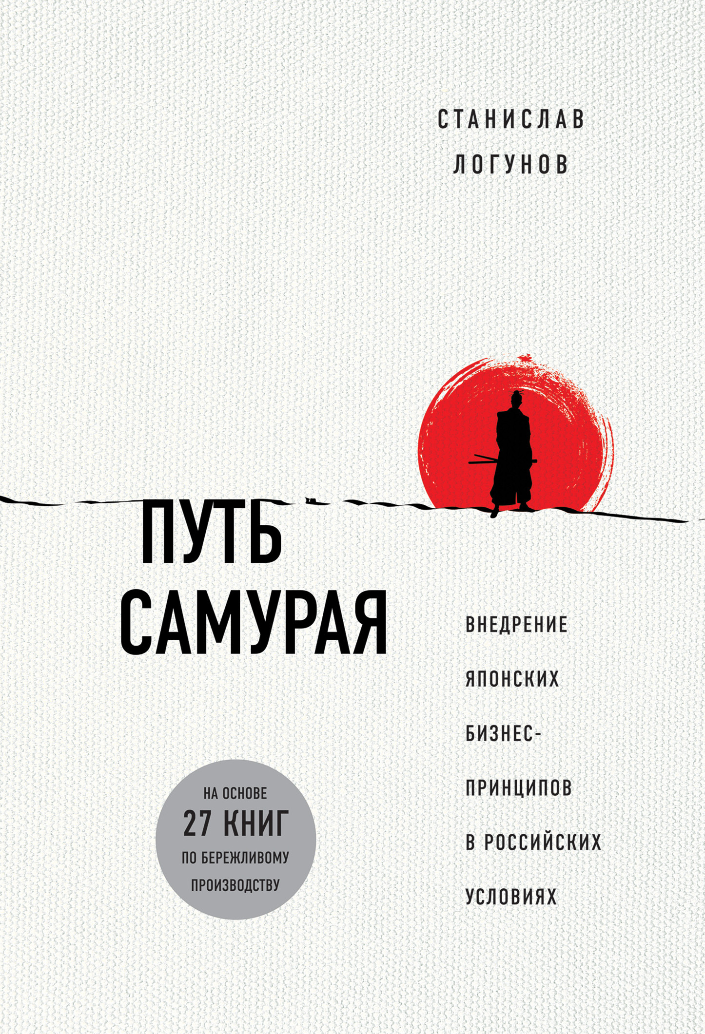 Путь самурая. Внедрение японских бизнес-принципов в российских реалиях (fb2)