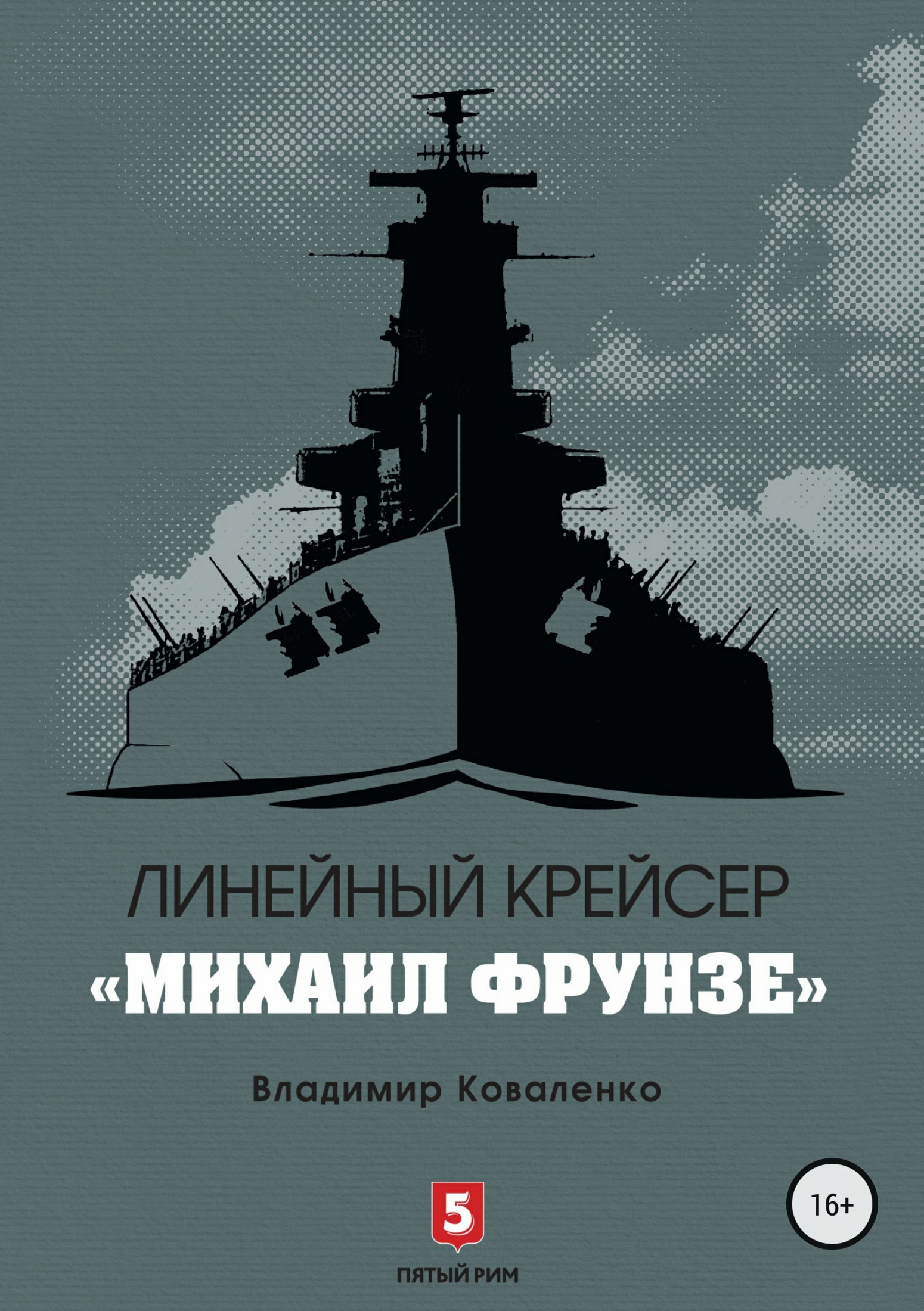 Линейный крейсер «Михаил Фрунзе» (fb2)