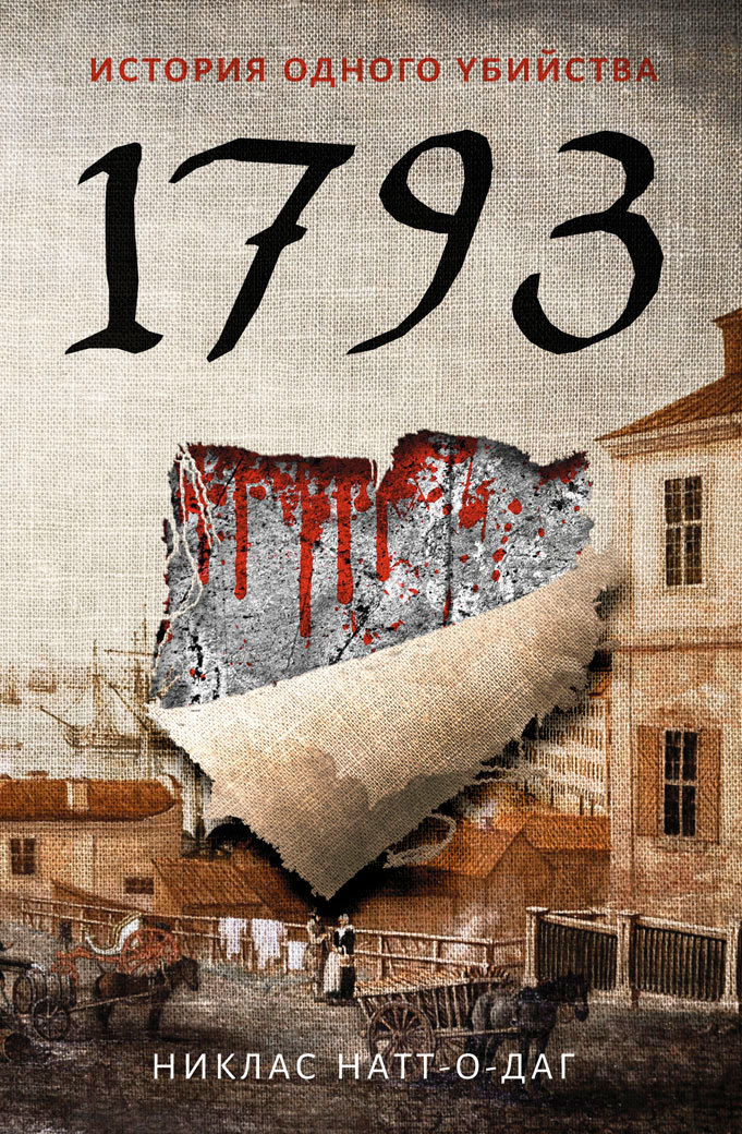 1793. История одного убийства (fb2)