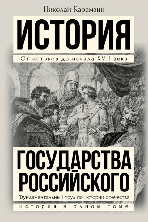 Полная история государства Российского в одном томе (fb2)