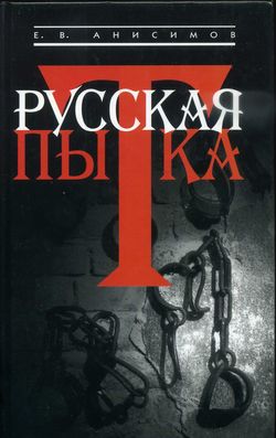 Русская пытка. Политический сыск в России XVIII века (fb2)
