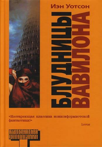 Блудницы Вавилона (Whores of Babylon) (fb2)
