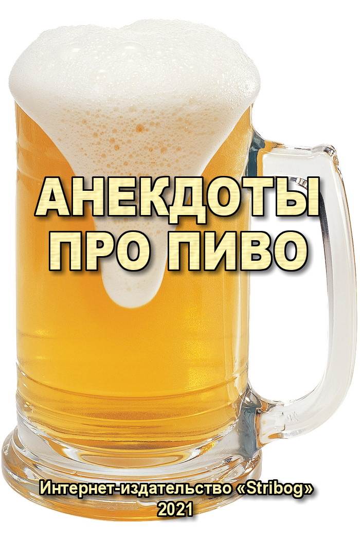 Анекдоты про пиво (fb2)