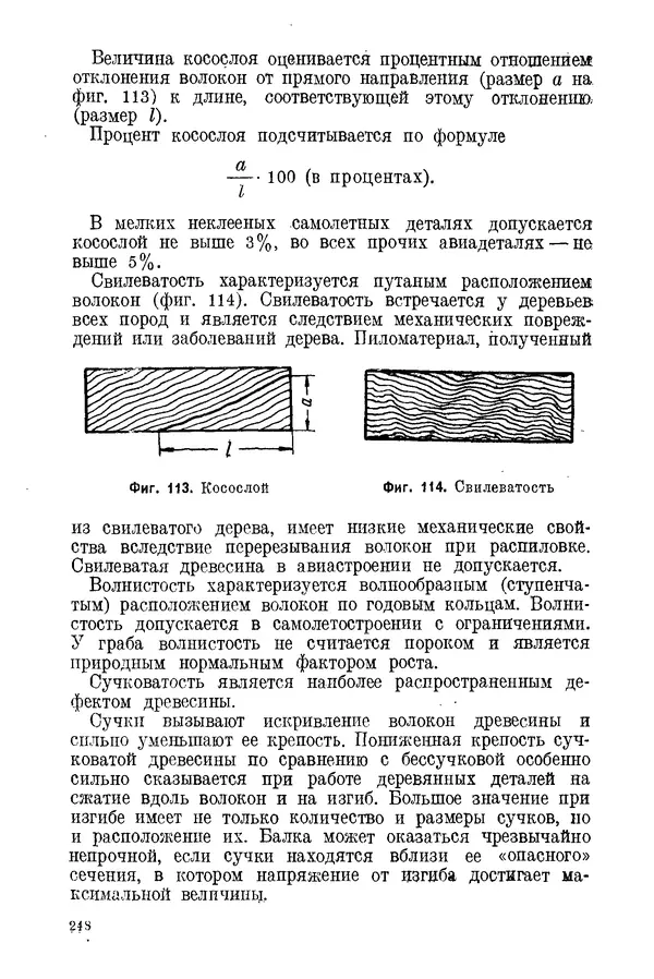 КулЛиб. С. С. Бакастов - Авиационное материаловедение. Страница № 249