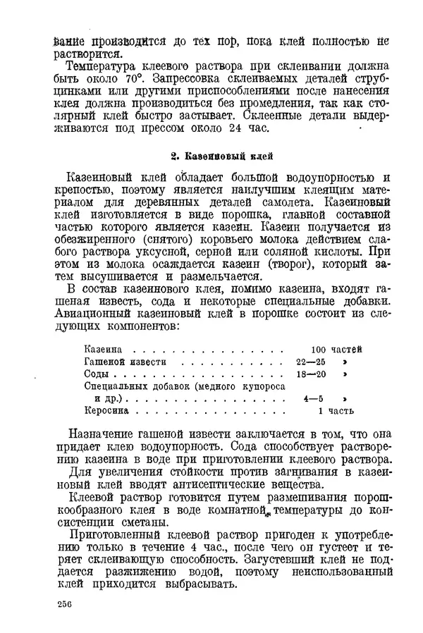КулЛиб. С. С. Бакастов - Авиационное материаловедение. Страница № 257