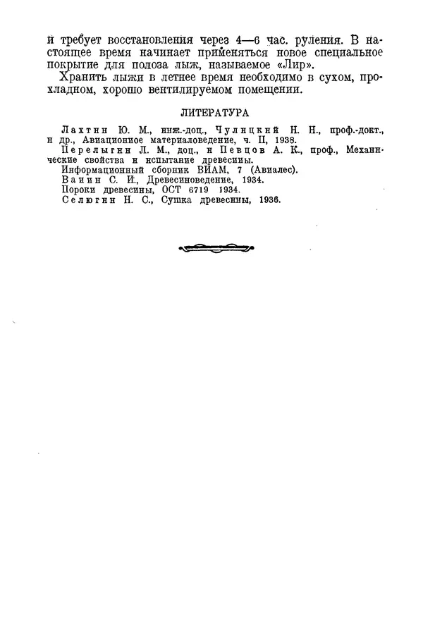 КулЛиб. С. С. Бакастов - Авиационное материаловедение. Страница № 261