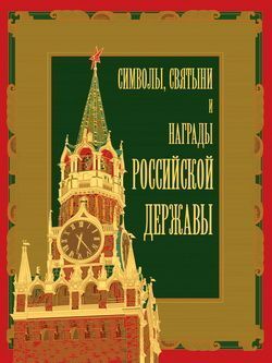 Символы, святыни и награды Российской державы. часть 1 (fb2)