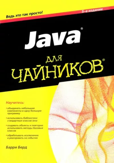 Java для "чайников" (djvu)