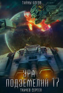 Эра подземелий 17 (fb2)