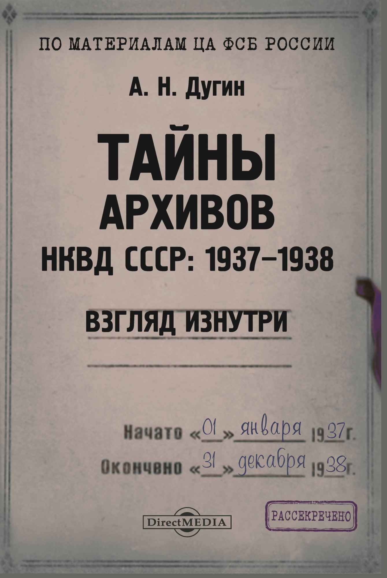 Тайны архивов. НКВД СССР: 1937–1938. Взгляд изнутри (fb2)