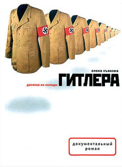 Десятка из колоды Гитлера (fb2)