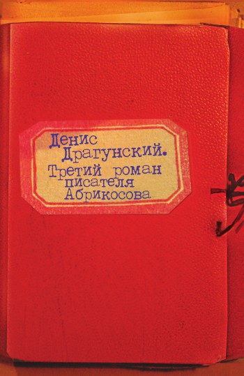 Третий роман писателя Абрикосова (fb2)