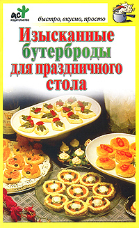 Изысканные бутерброды для праздничного стола (fb2)