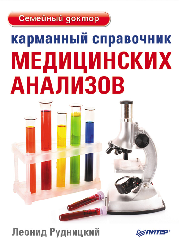 Карманный справочник медицинских анализов (fb2)