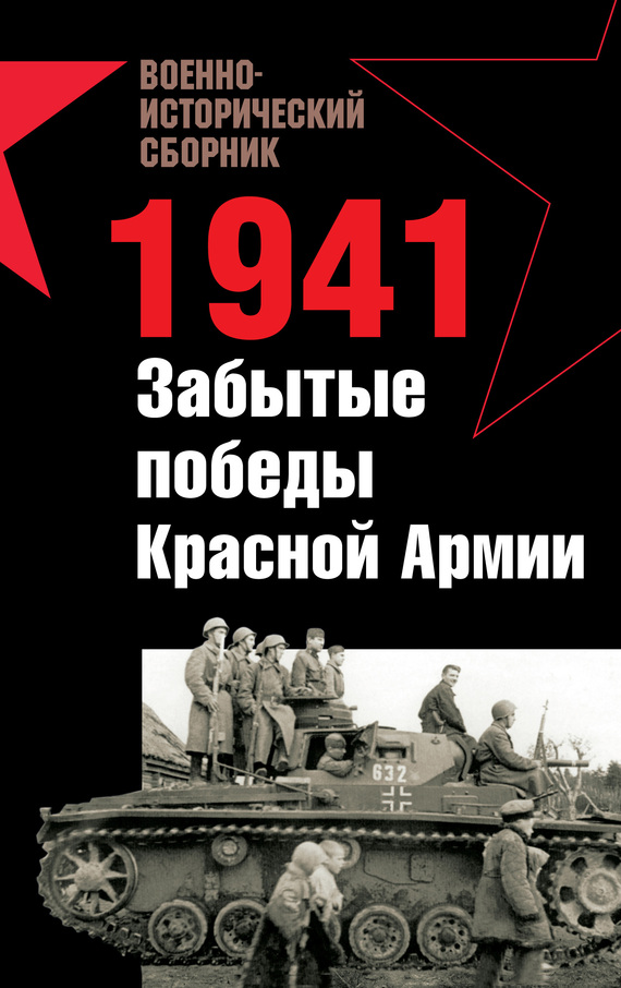 1941. Забытые победы Красной Армии (сборник) (fb2)