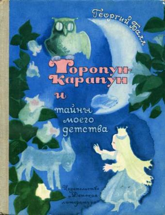 Торопун-Карапун и тайны моего детства (fb2)