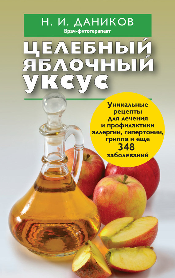 Целебный яблочный уксус (fb2)