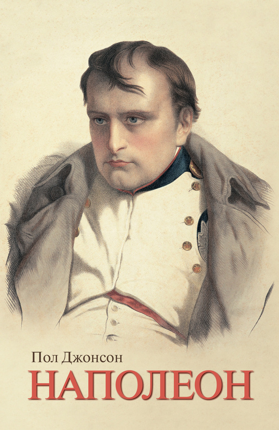 Наполеон (fb2)