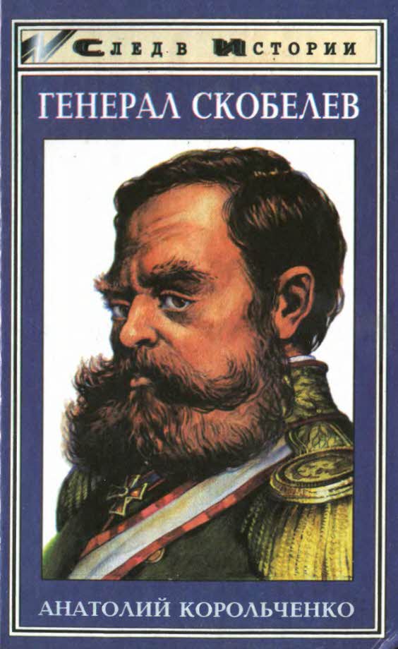 Генерал Скобелев. Казак Бакланов (fb2)