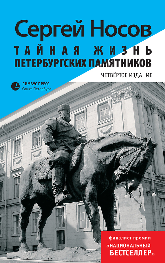 Тайная жизнь петербургских памятников (fb2)