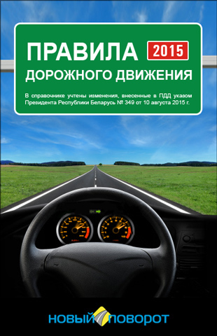 Правила дорожного движения Республики Беларусь (fb2)