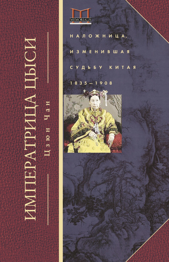 Императрица Цыси. Наложница, изменившая судьбу Китая. 1835—1908 (fb2)