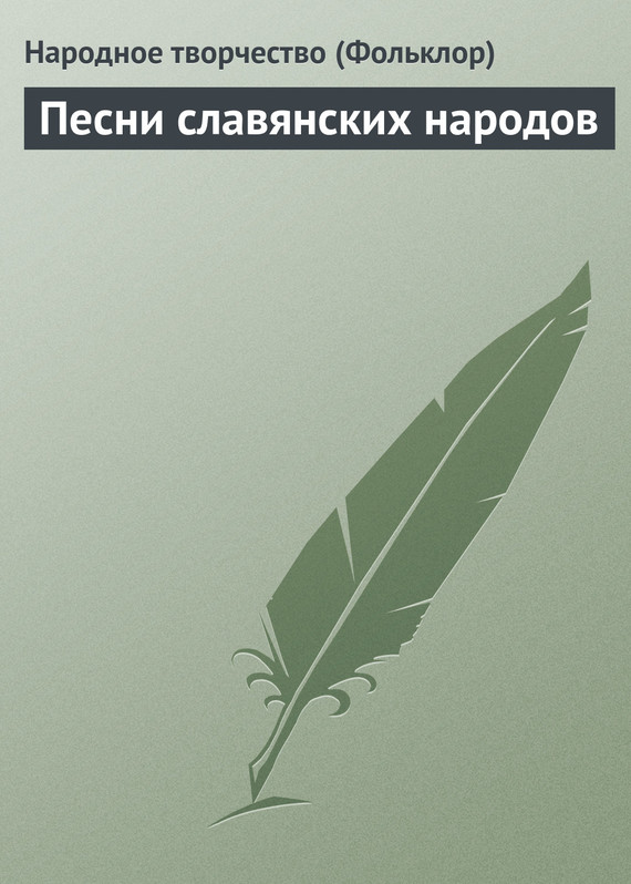 Песни славянских народов (fb2)