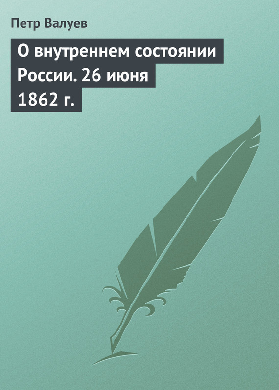 О внутреннем состоянии России. 26 июня 1862 г. (fb2)