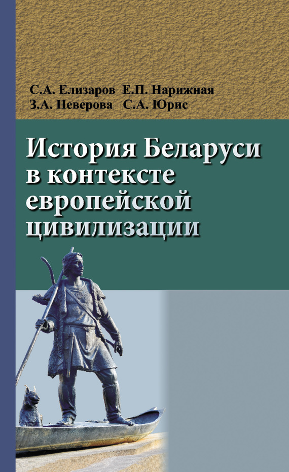 История Беларуси в контексте европейской цивилизации (fb2)