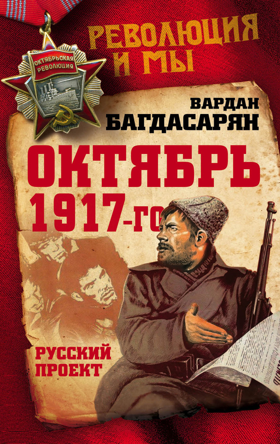 Октябрь 1917-го. Русский проект (fb2)