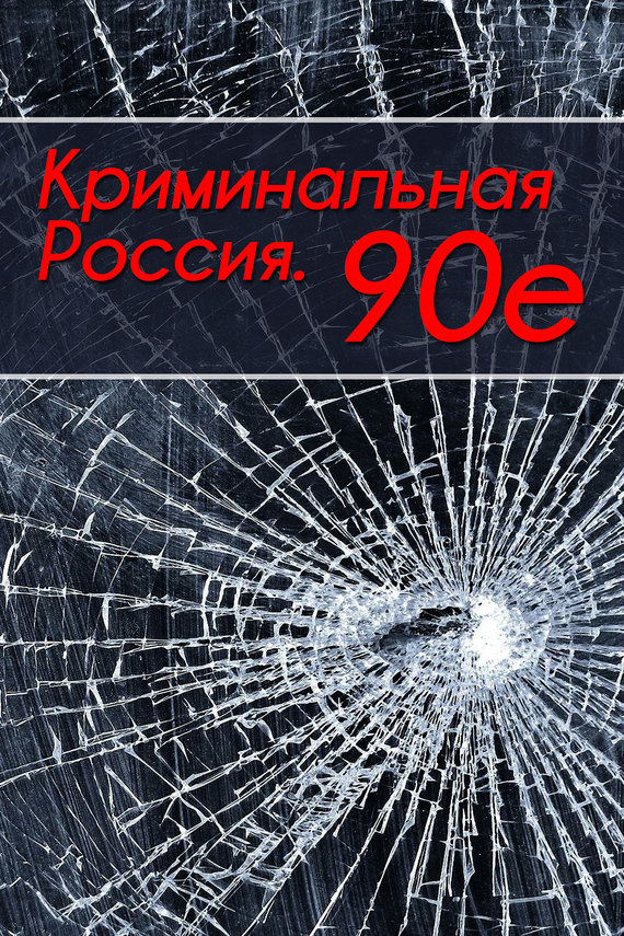 Криминальная Россия. 90-е (fb2)