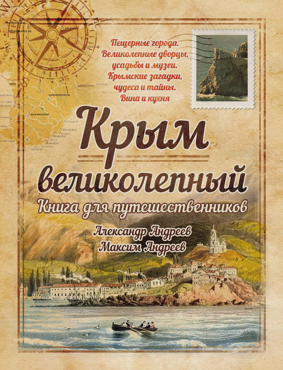Крым великолепный. Книга для путешественников (fb2)