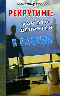Рекрутинг. Как это делается в России (fb2)