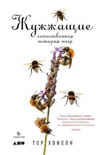 Жужжащие. Естественная история пчёл (fb2)