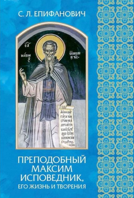 Преподобный Максим Исповедник, его жизнь и творения (fb2)
