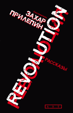 Революция (сборник) (fb2)