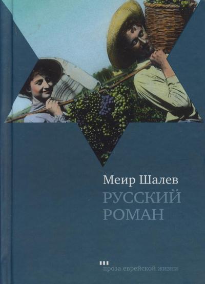 Русский роман (fb2)