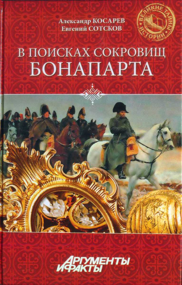 В поисках сокровищ Бонапарта. Русские клады французского императора (fb2)