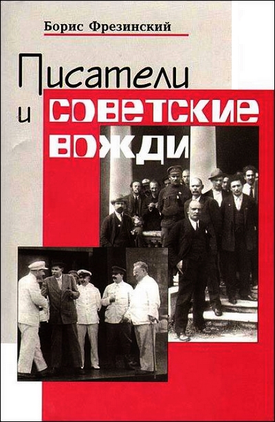 Писатели и советские вожди (fb2)