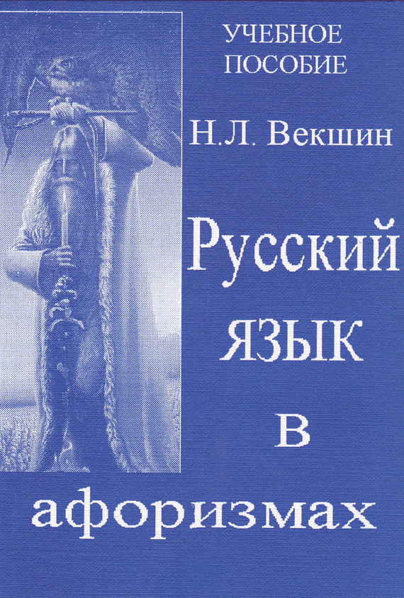 Русский язык в афоризмах (fb2)