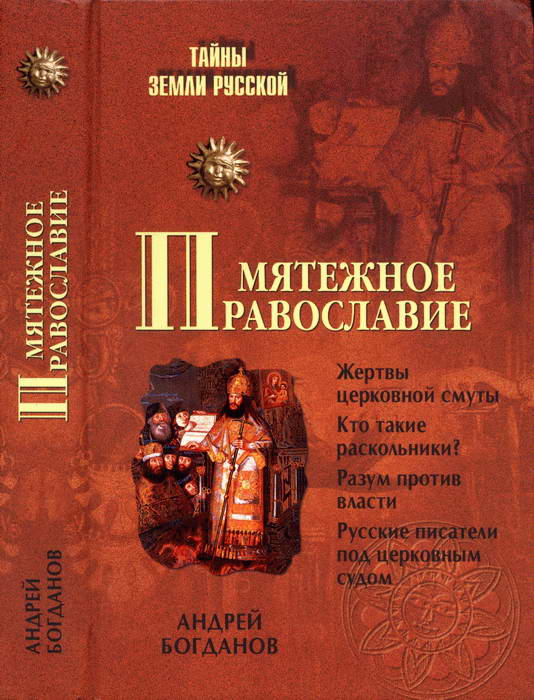 Мятежное православие (fb2)