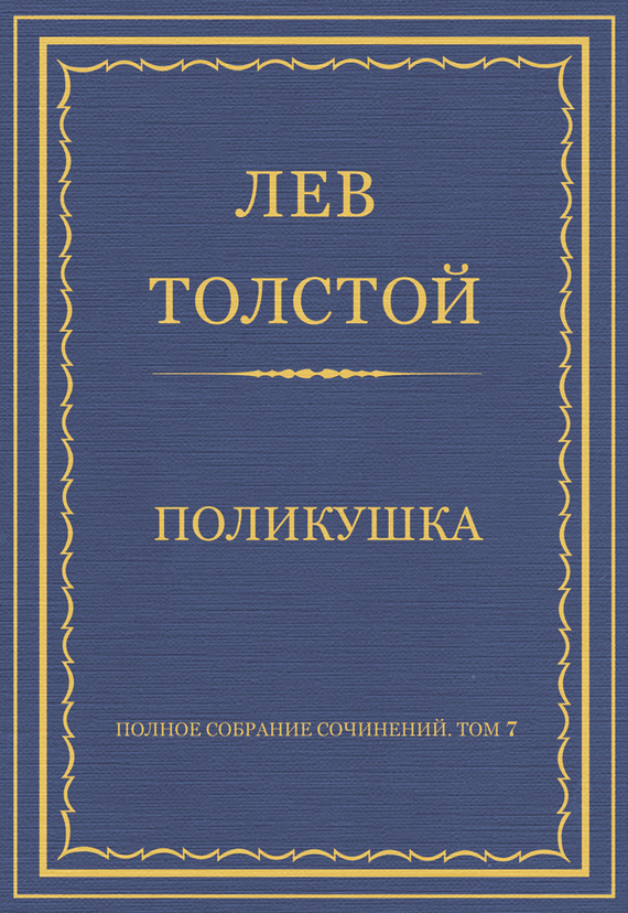 Полное собрание сочинений. Том 7. Произведения 1856–1869 гг. Поликушка (fb2)
