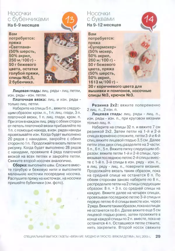 КулЛиб.   журнал Вязание модно и просто - Вяжем детям 2013 №1. Страница № 29